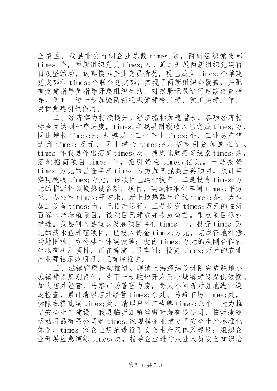 在书记调研时汇报发言稿范文_第2页