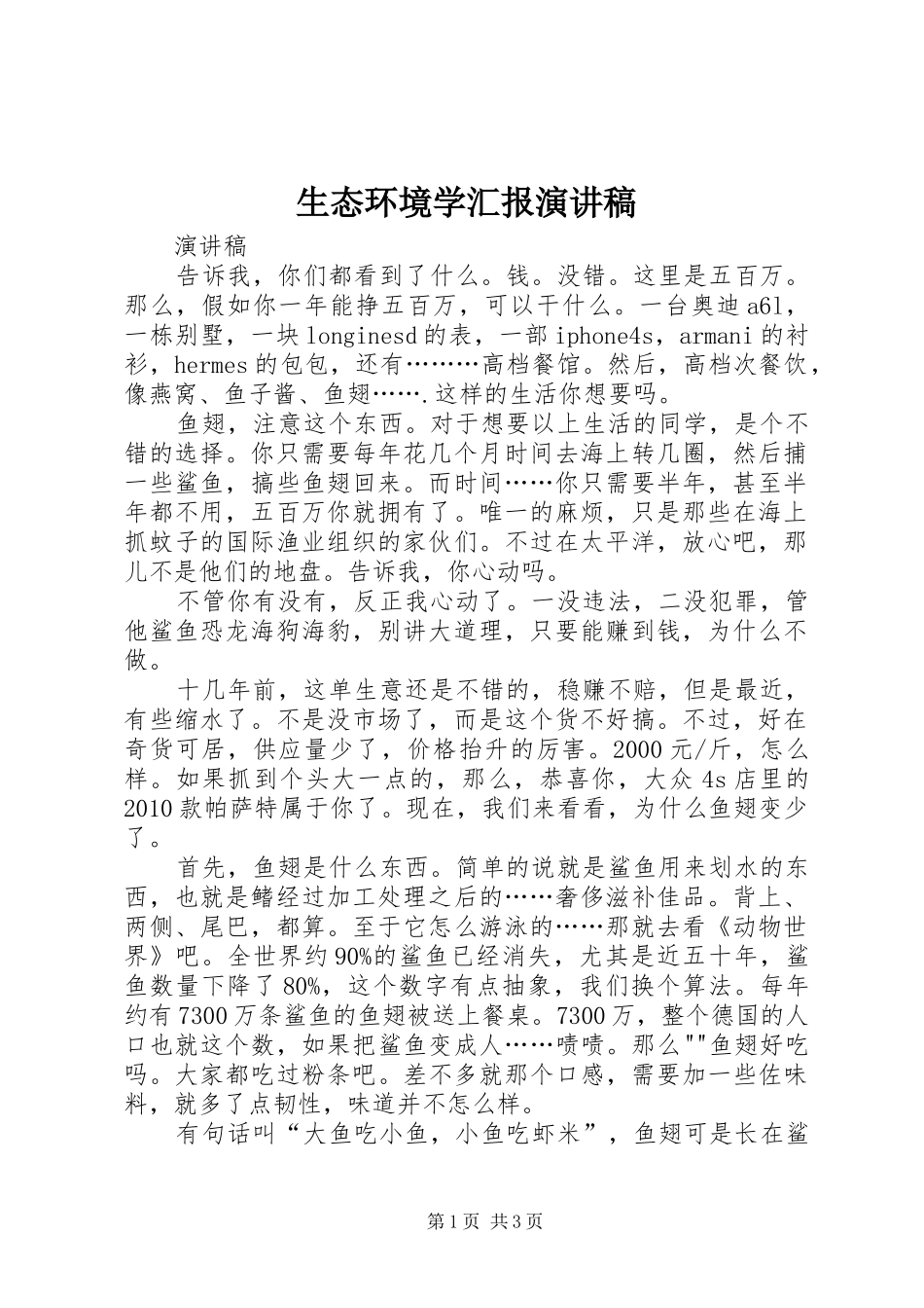 生态环境学汇报演讲稿_第1页