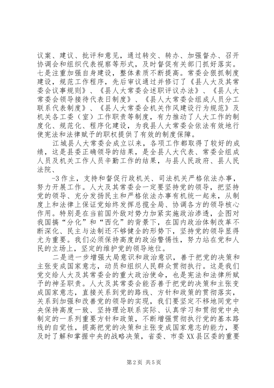 县人大主任在县委人大工作会议上的讲话_第2页