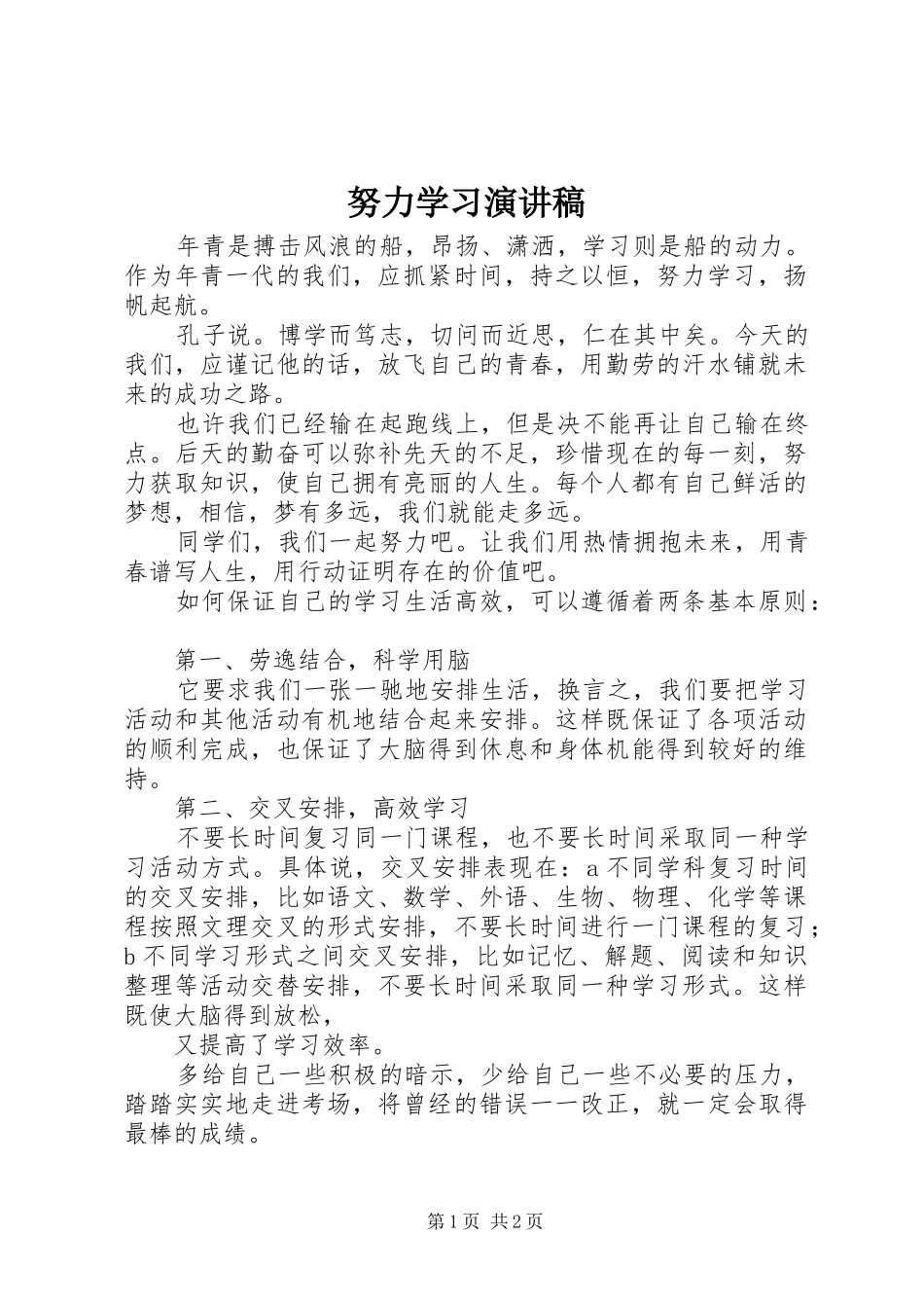 努力学习演讲稿_第1页