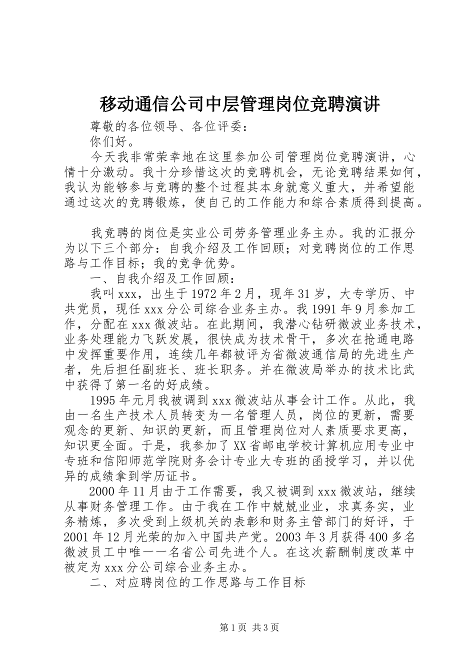 移动通信公司中层管理岗位竞聘演讲_第1页