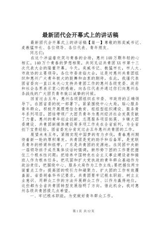 最新团代会开幕式上的讲话稿