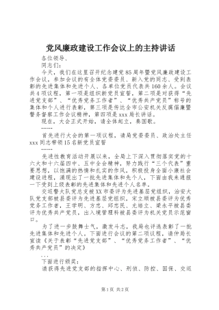党风廉政建设工作会议上的主持讲话