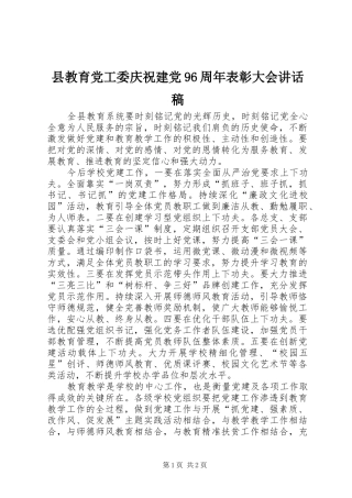 县教育党工委庆祝建党96周年表彰大会讲话稿
