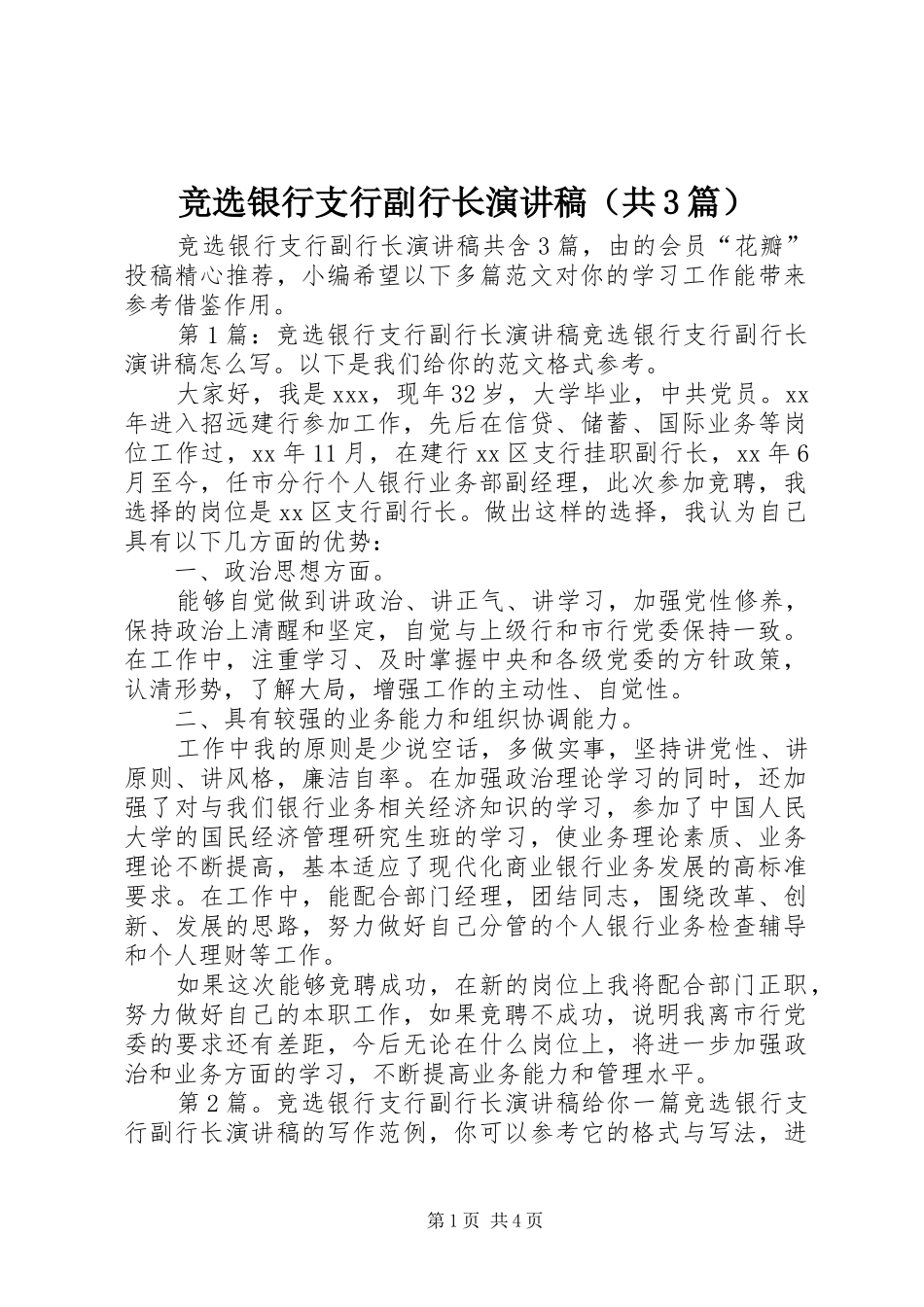 竞选银行支行副行长演讲稿（共3篇）_第1页