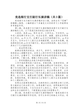 竞选银行支行副行长演讲稿（共3篇）