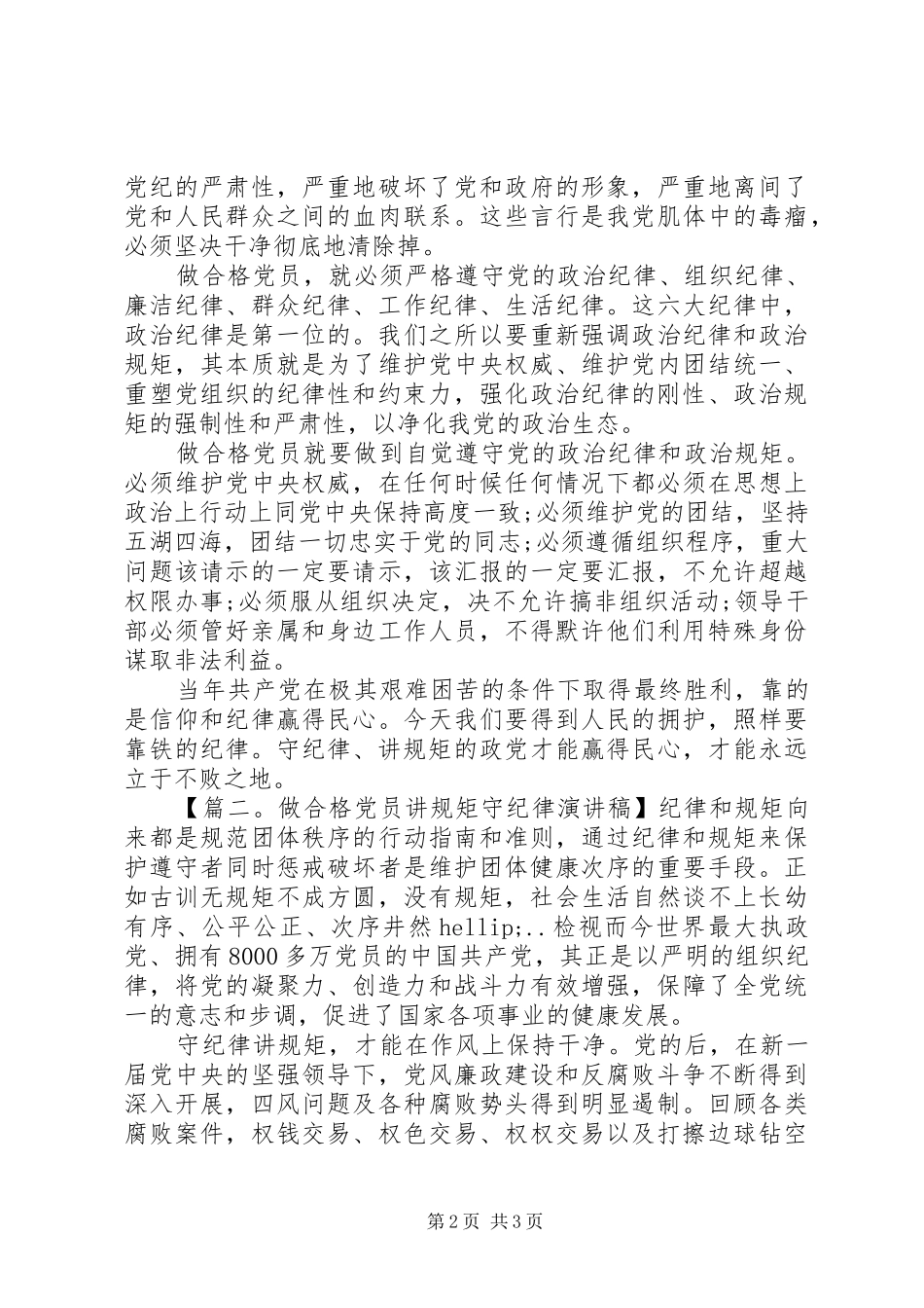 做合格党员讲规矩守纪律演讲稿_第2页