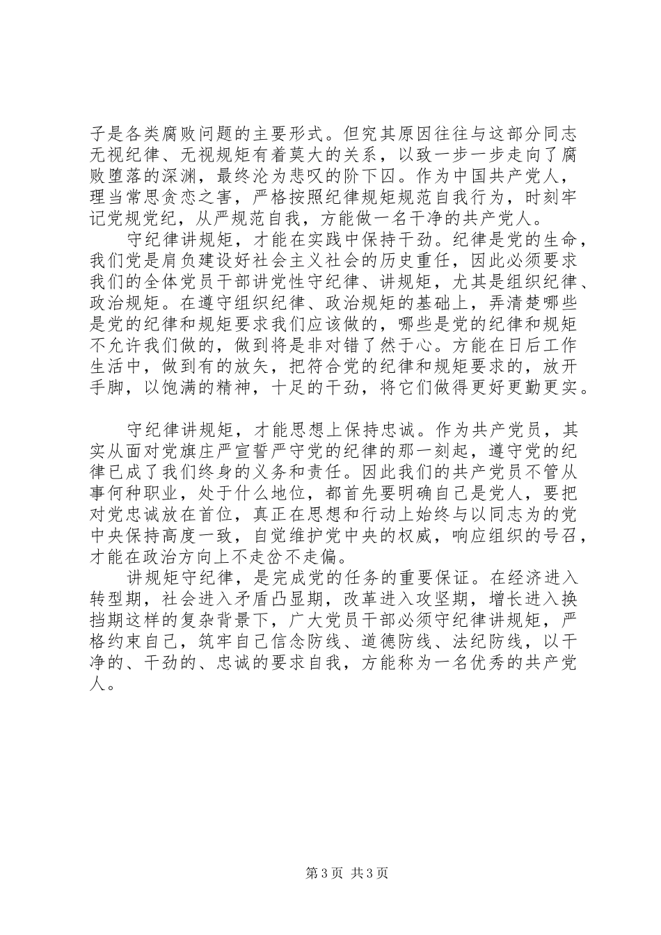 做合格党员讲规矩守纪律演讲稿_第3页