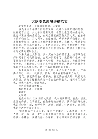 大队委竞选演讲稿范文