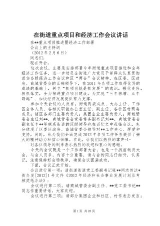 在街道重点项目和经济工作会议讲话