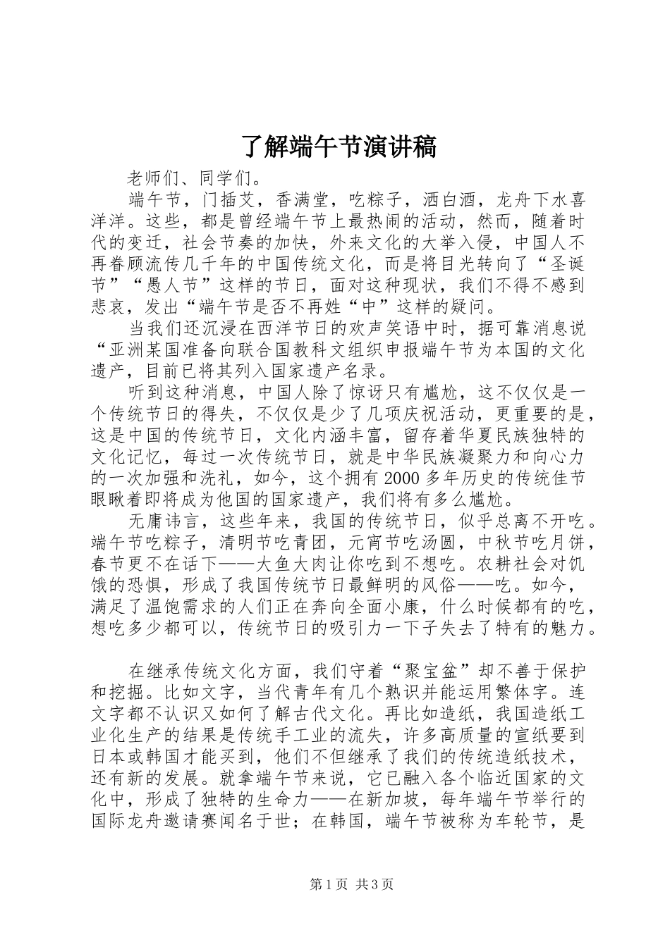 了解端午节演讲稿_第1页