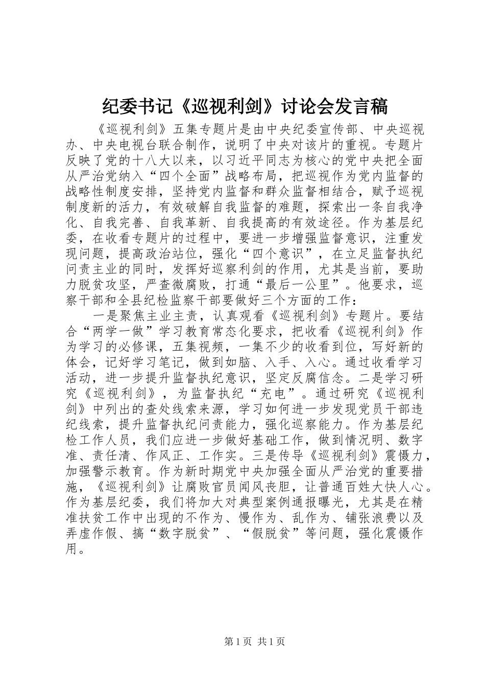 纪委书记《巡视利剑》讨论会发言稿_第1页