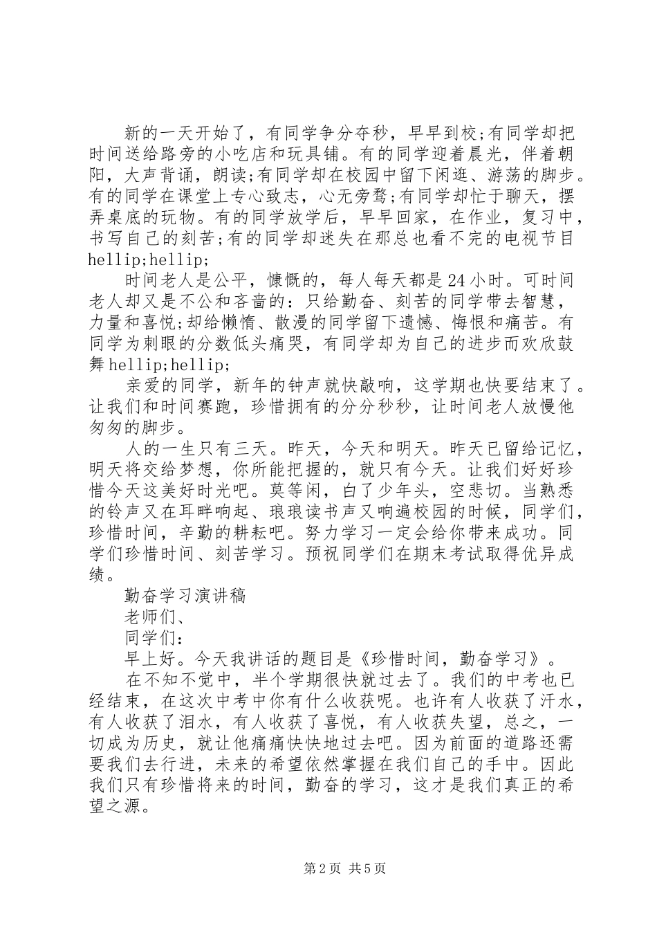 有关勤奋学习演讲稿经典范文_第2页
