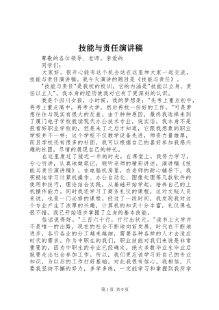 技能与责任演讲稿