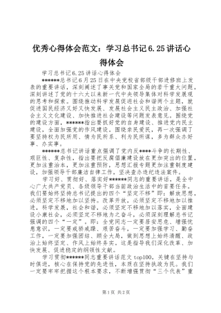 优秀心得体会范文：学习总书记6.25讲话心得体会