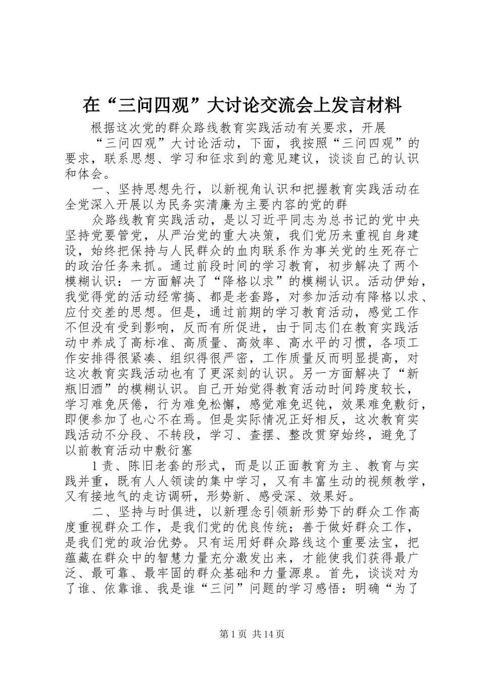 在“三问四观”大讨论交流会上发言材料_第1页