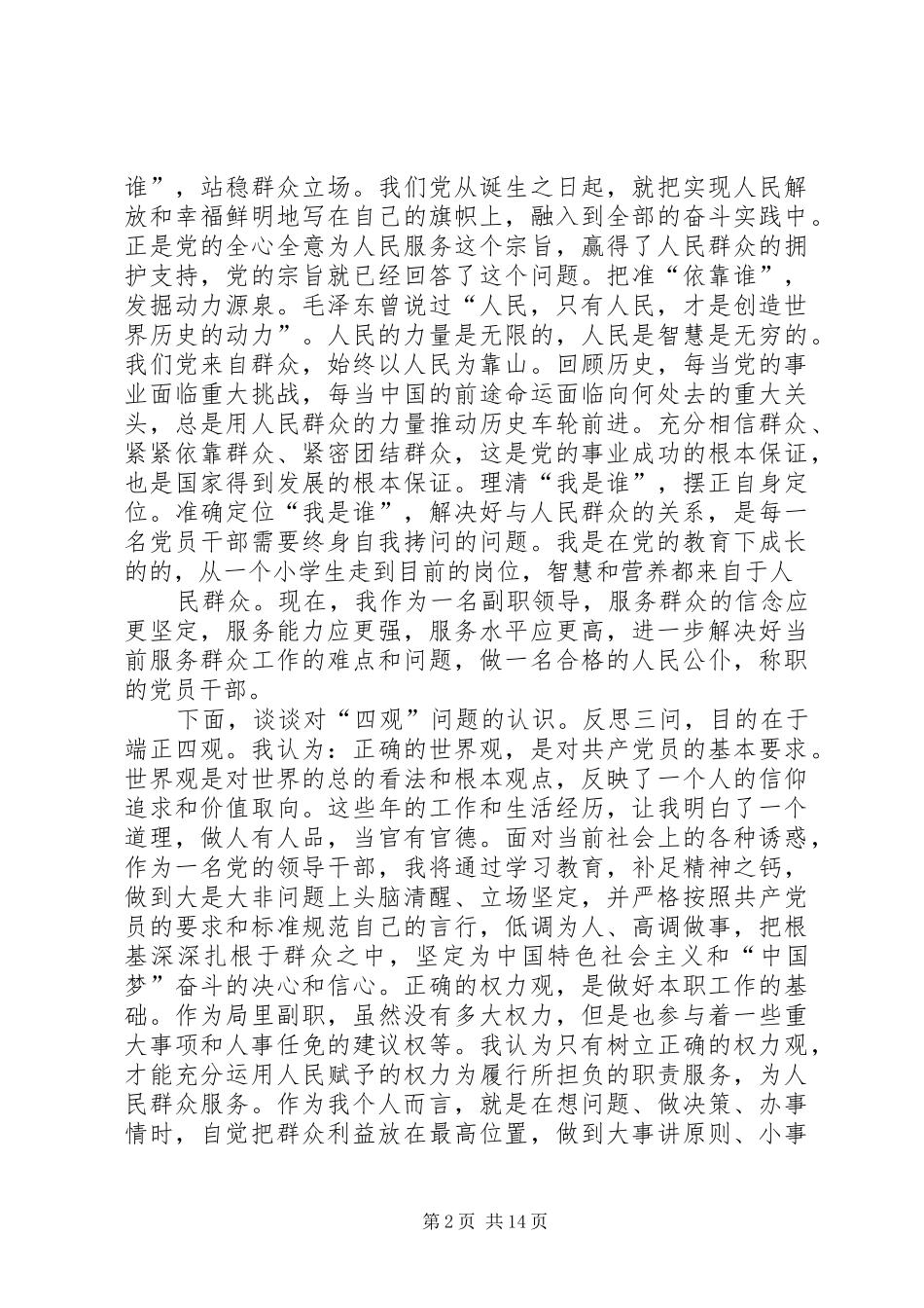 在“三问四观”大讨论交流会上发言材料_第2页