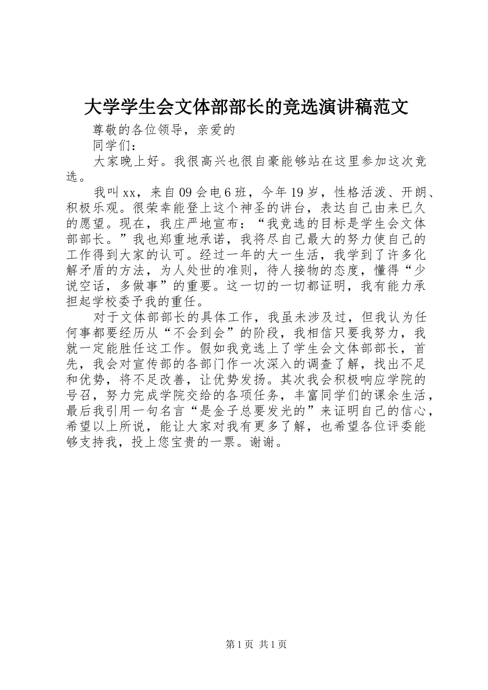 大学学生会文体部部长的竞选演讲稿范文_第1页