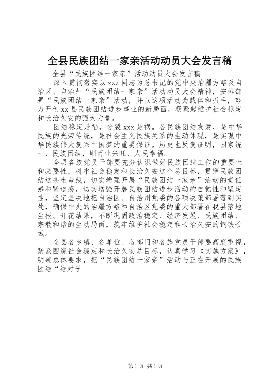 全县民族团结一家亲活动动员大会发言稿_第1页