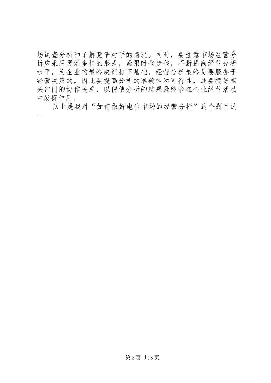 电信办公室主任的竞聘演讲稿范文_第3页