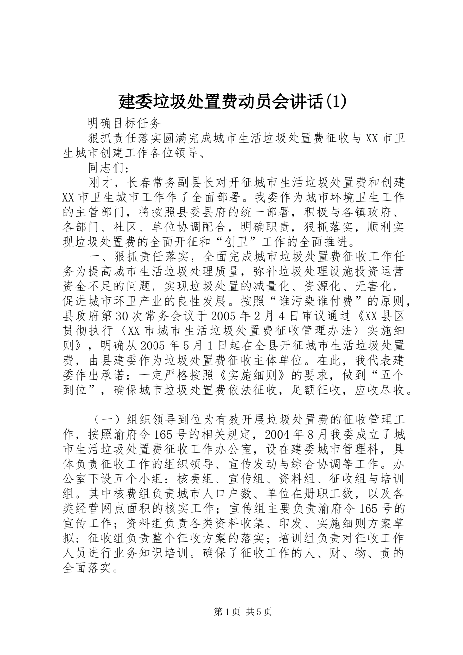 建委垃圾处置费动员会讲话(1)_第1页