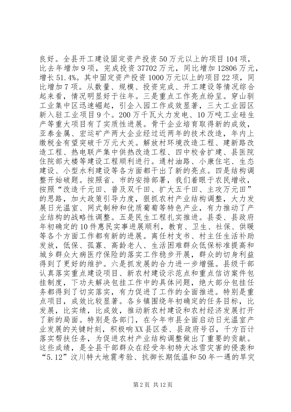 王玉福在上半年全县经济形势分析会上的讲话_第2页