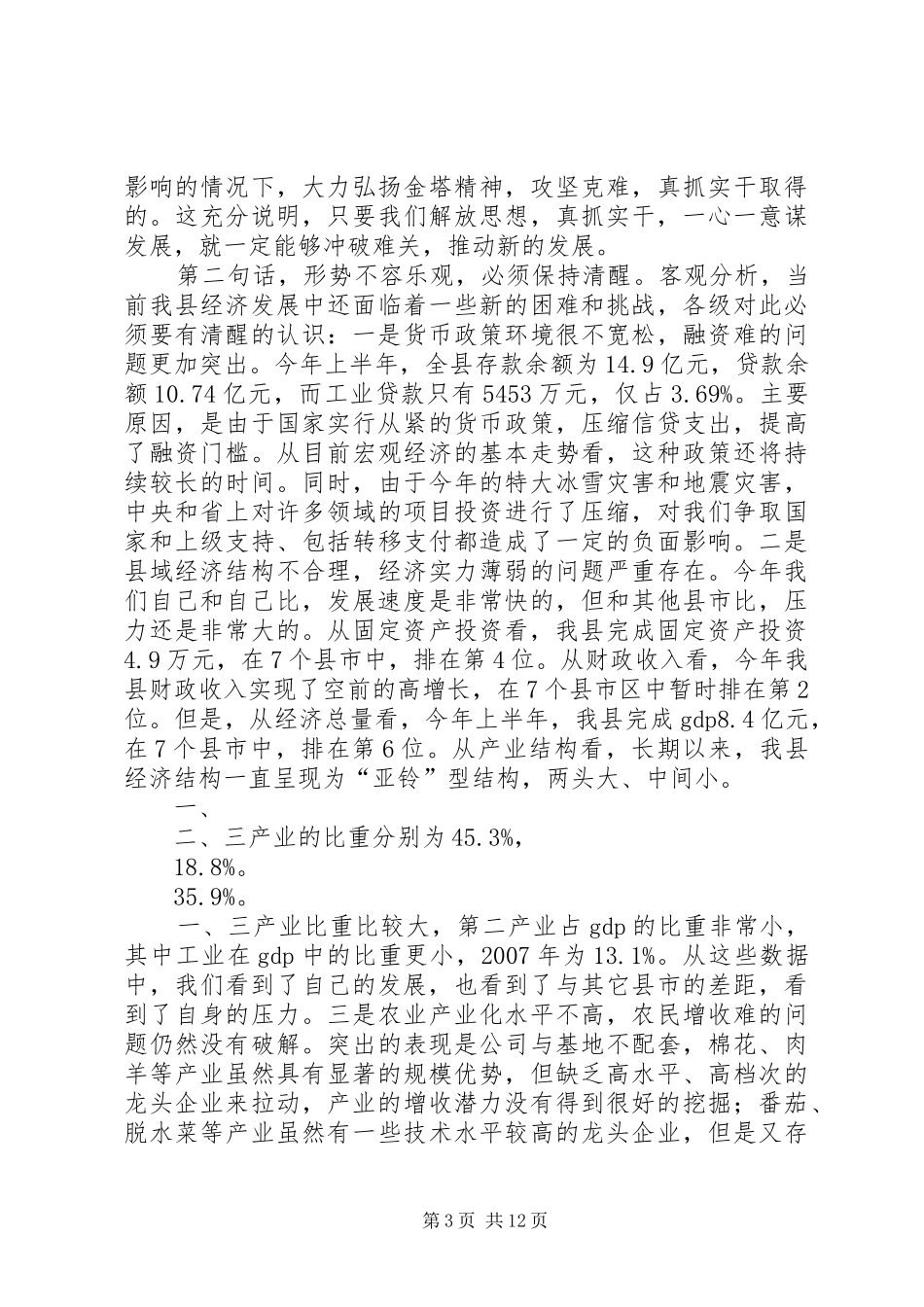 王玉福在上半年全县经济形势分析会上的讲话_第3页