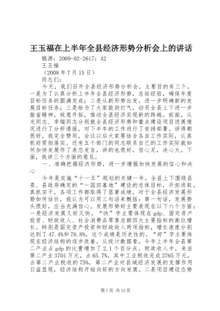 王玉福在上半年全县经济形势分析会上的讲话