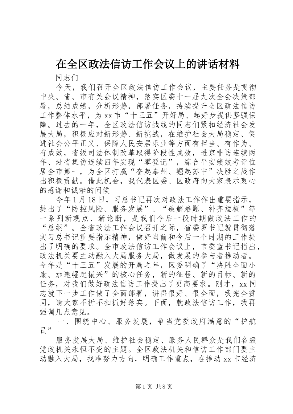在全区政法信访工作会议上的讲话材料_第1页
