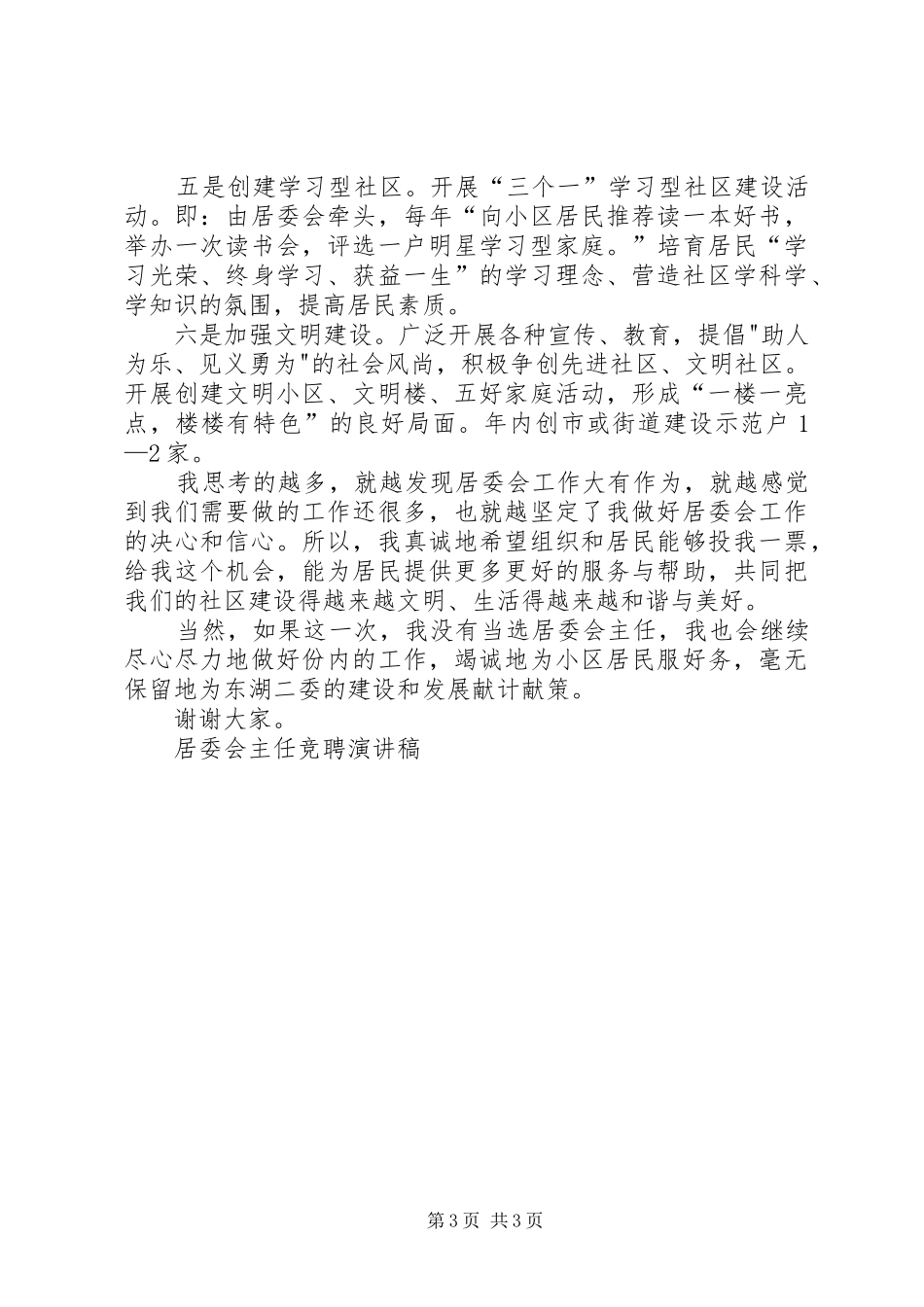 居委会主任竞聘演讲稿竞职演讲_第3页