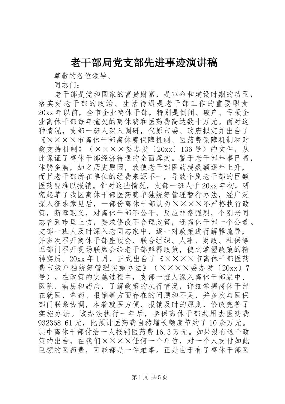 老干部局党支部先进事迹演讲稿_第1页