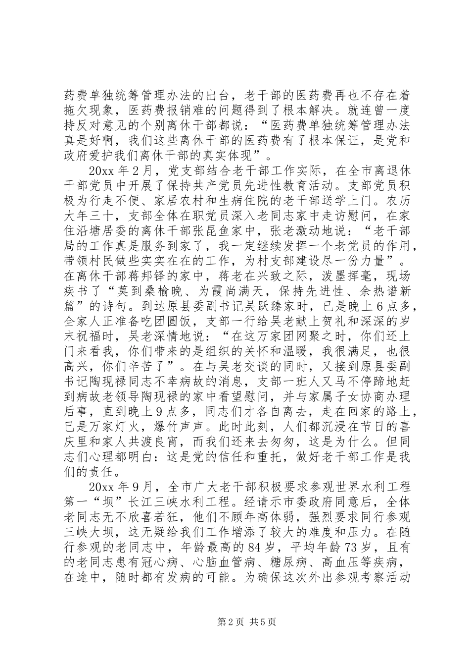 老干部局党支部先进事迹演讲稿_第2页