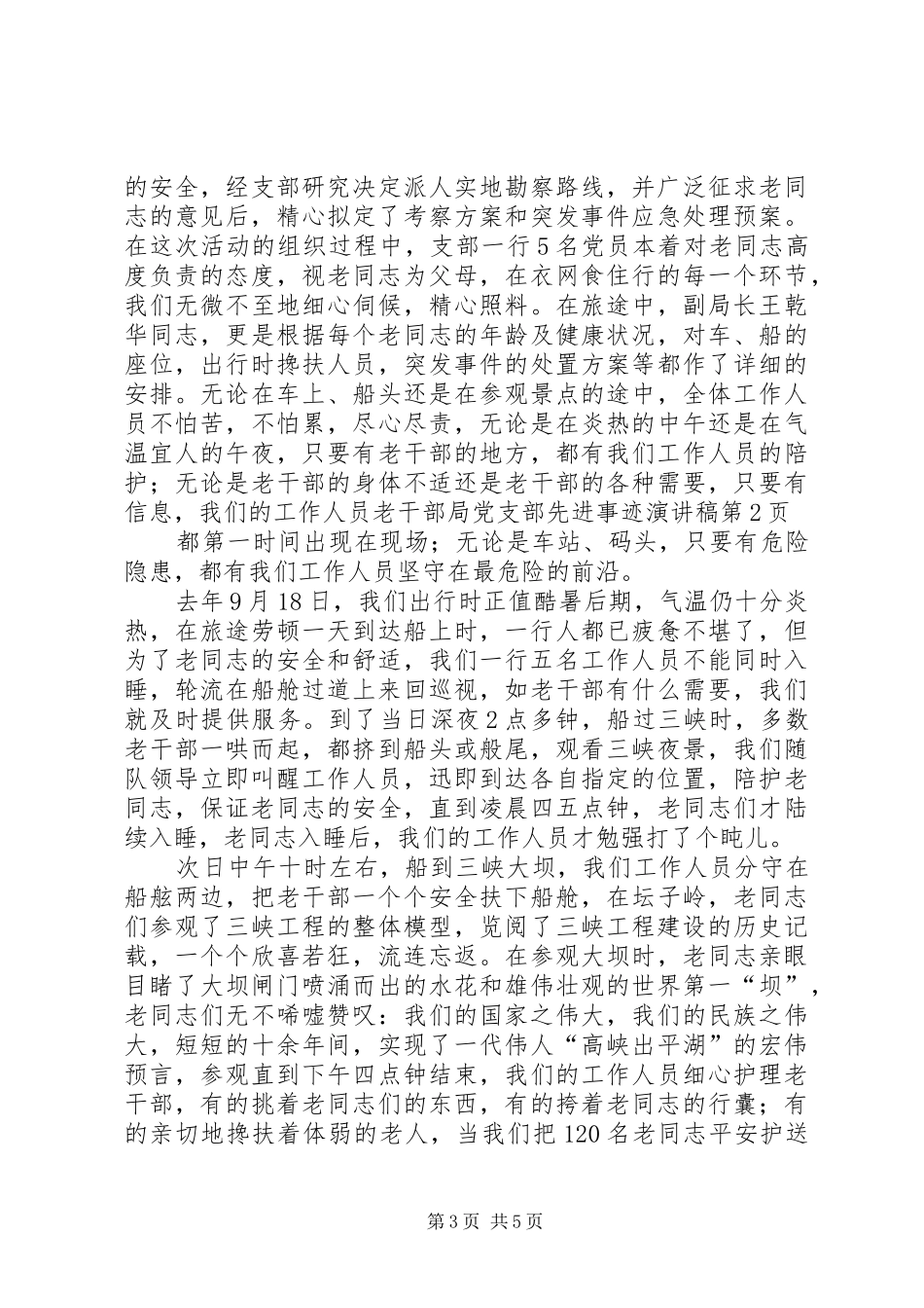 老干部局党支部先进事迹演讲稿_第3页