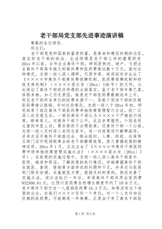 老干部局党支部先进事迹演讲稿