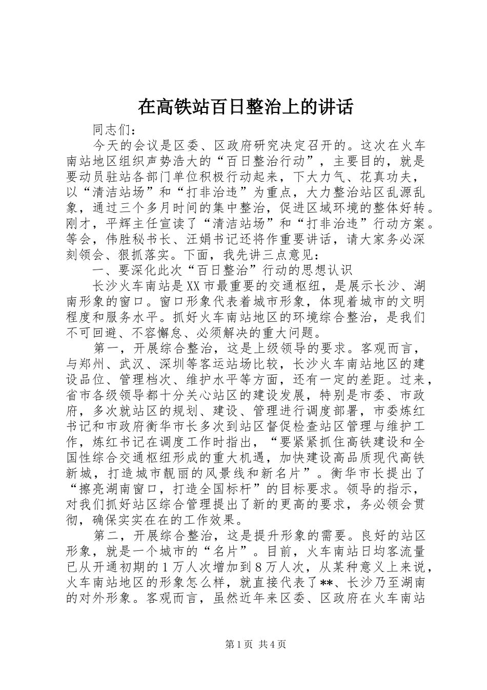 在高铁站百日整治上的讲话_第1页