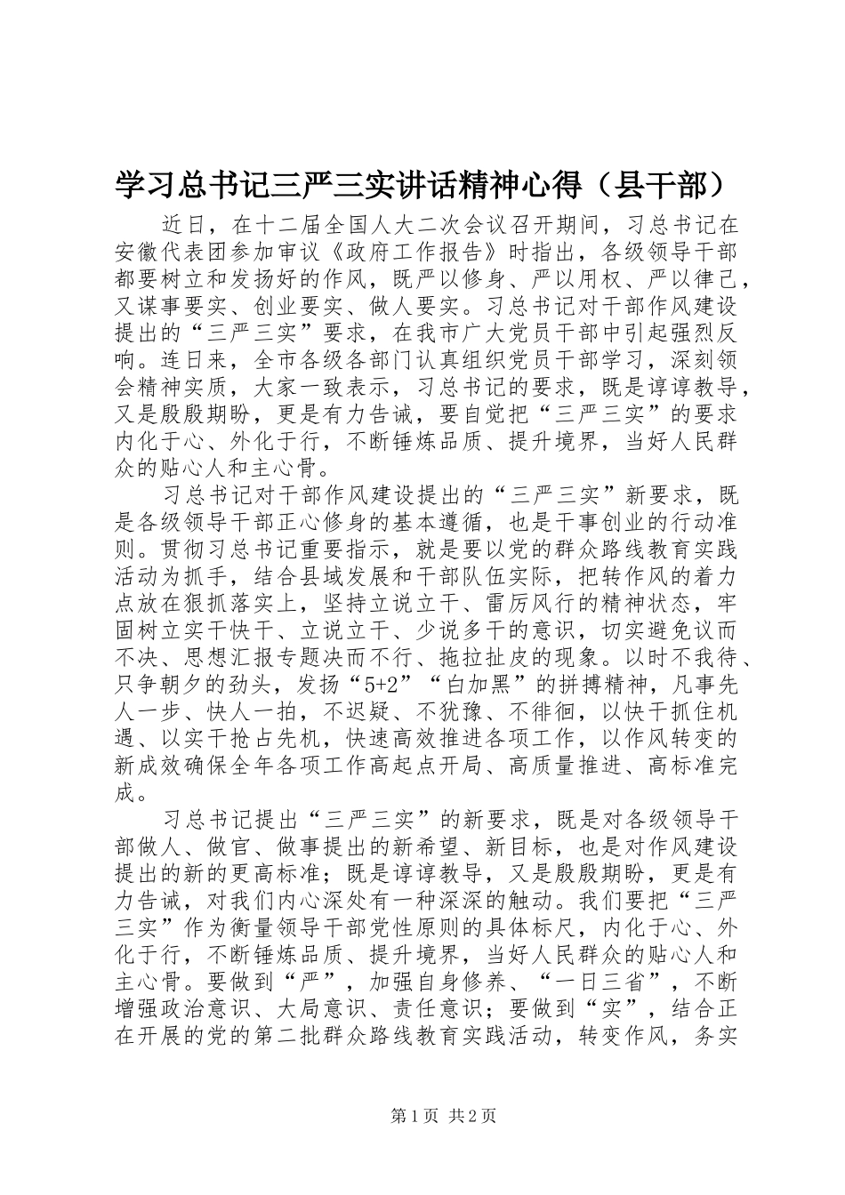 学习总书记三严三实讲话精神心得（县干部）_第1页