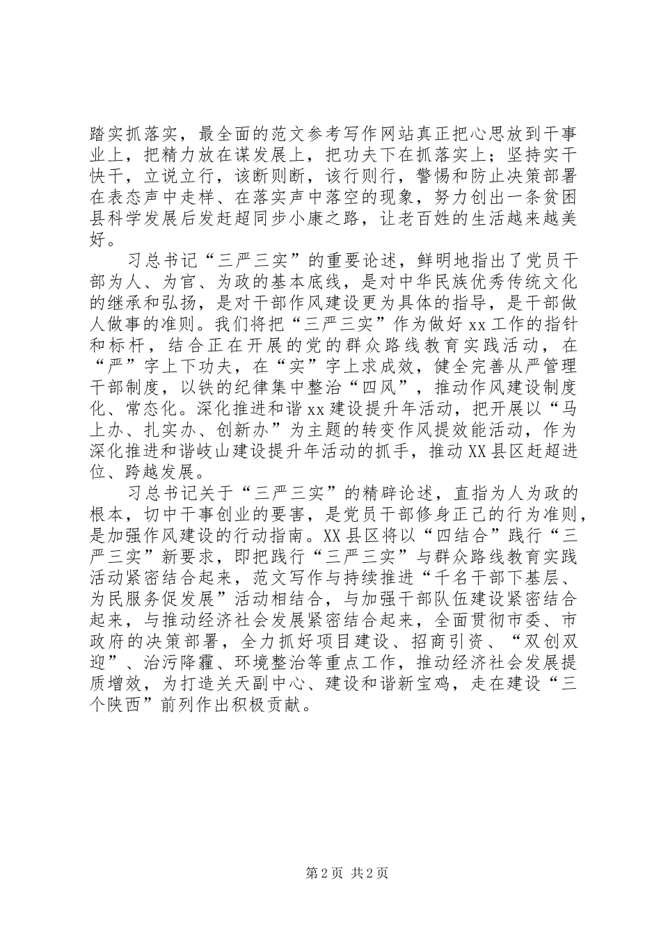 学习总书记三严三实讲话精神心得（县干部）_第2页