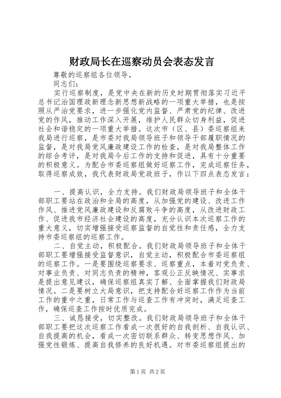 财政局长在巡察动员会表态发言_第1页