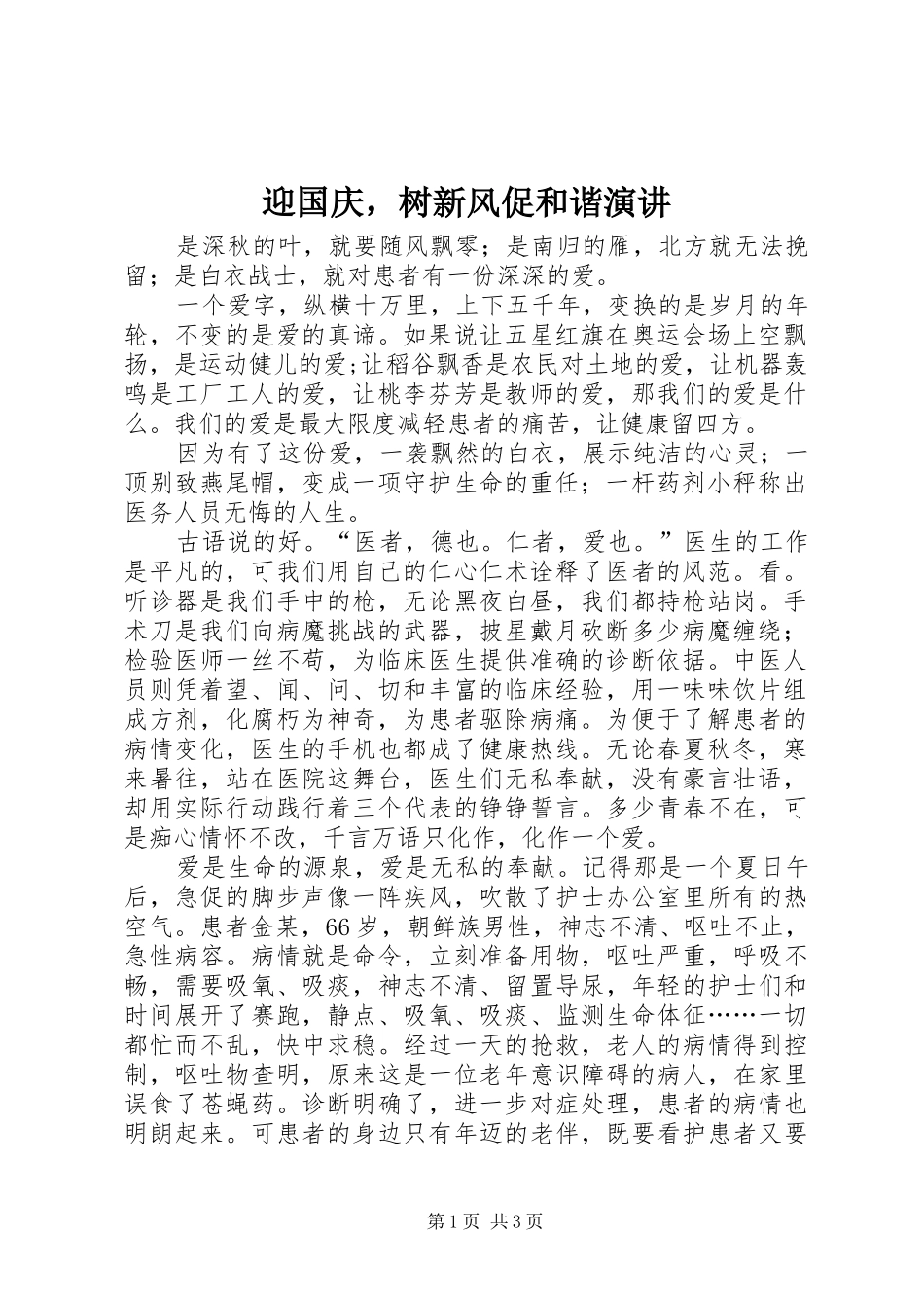 迎国庆，树新风促和谐演讲_第1页
