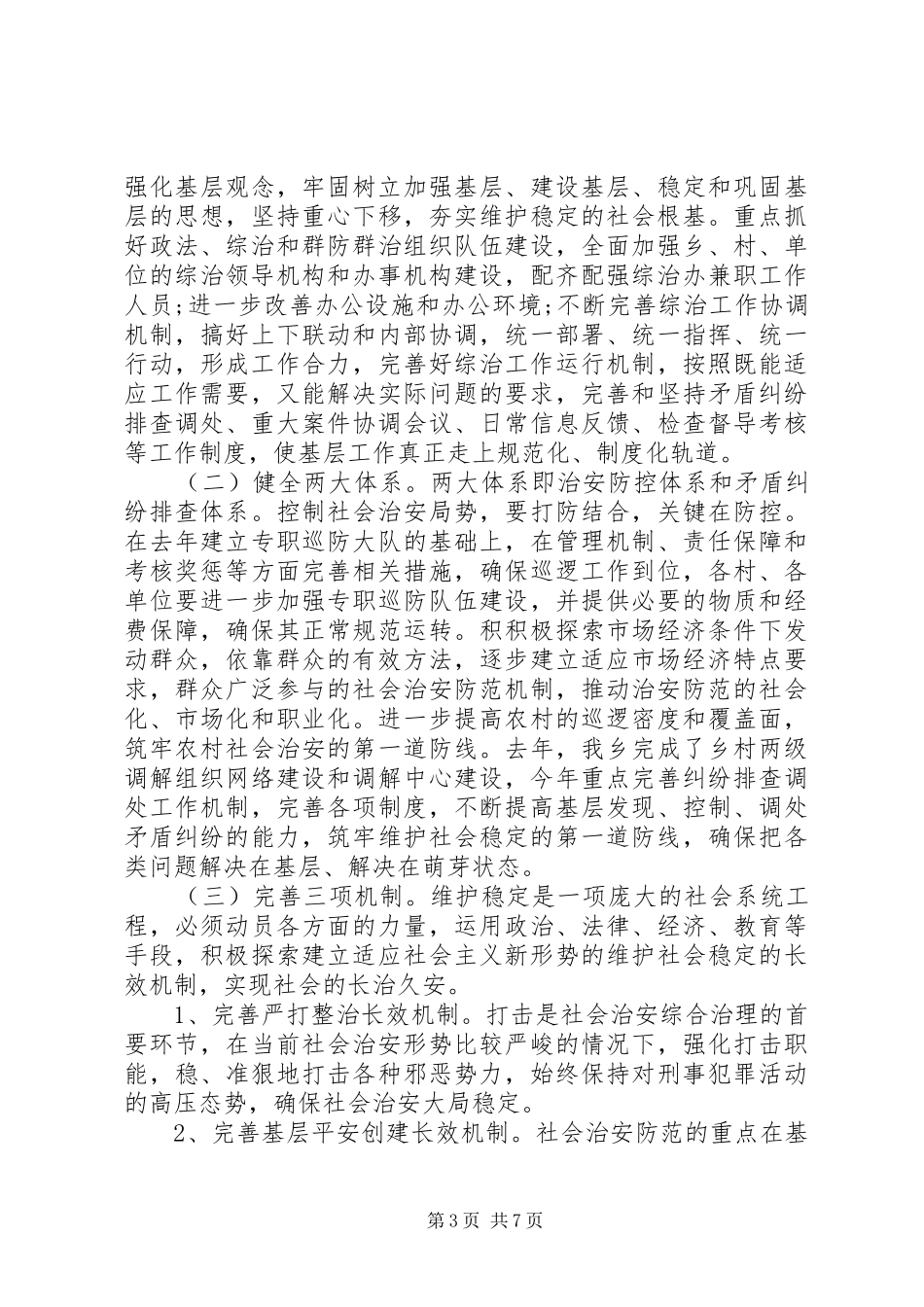 政法工作会议上的讲话材料_第3页