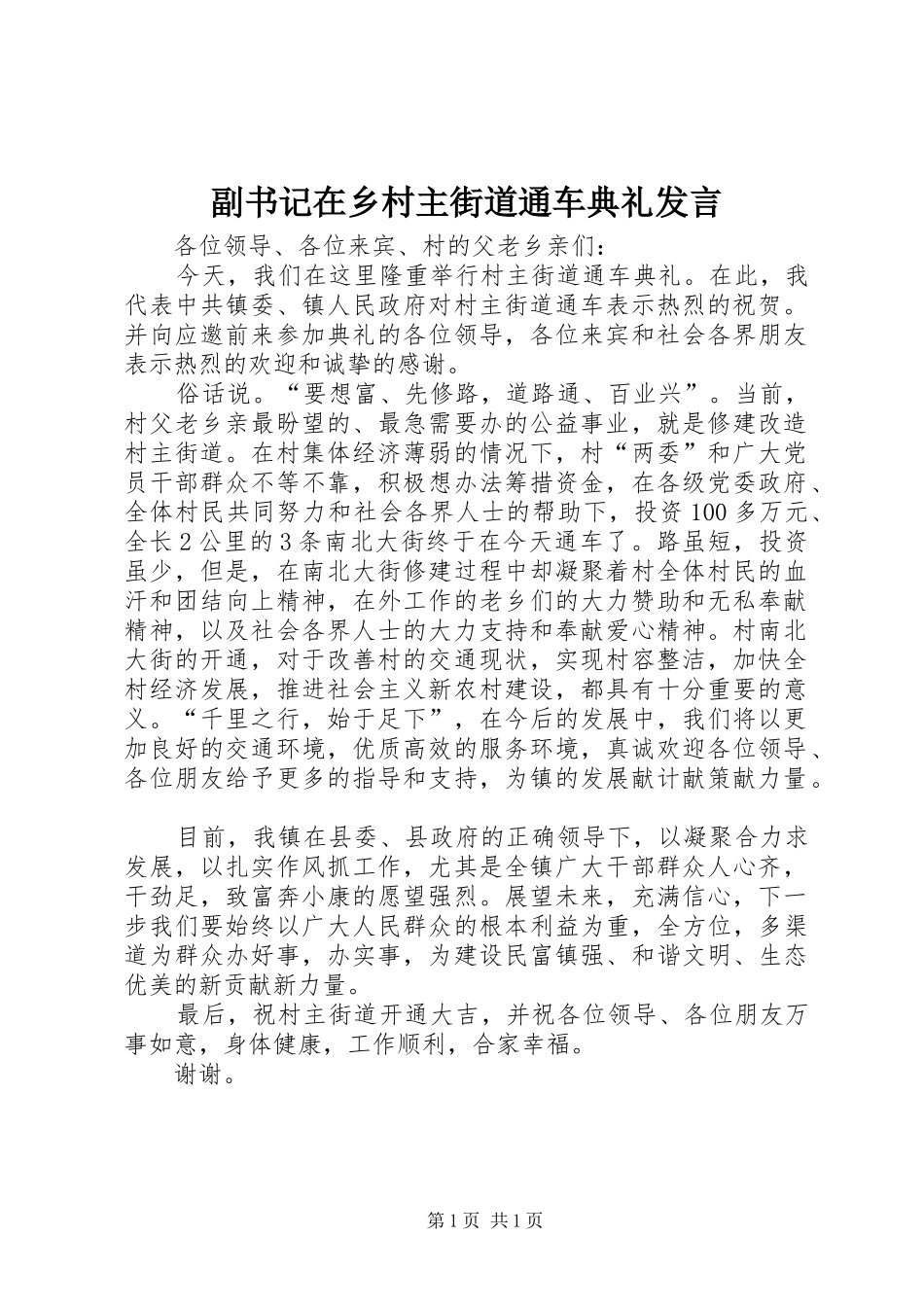 副书记在乡村主街道通车典礼发言_第1页