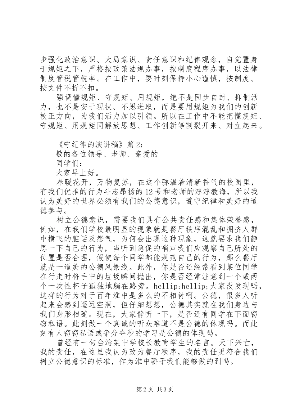 守纪律的演讲稿范文2篇_第2页