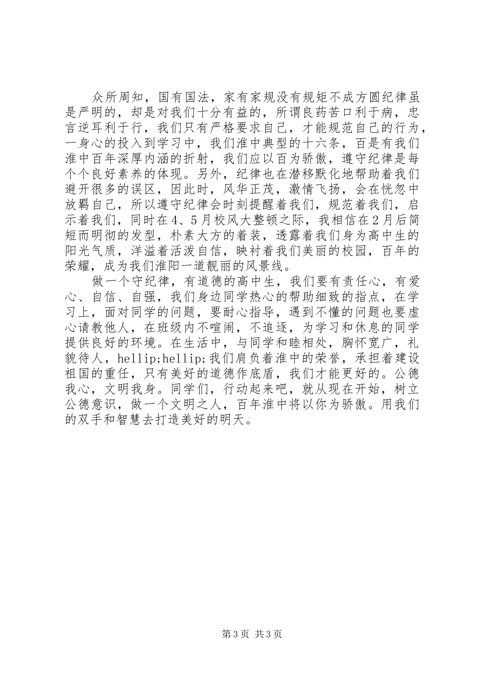 守纪律的演讲稿范文2篇_第3页