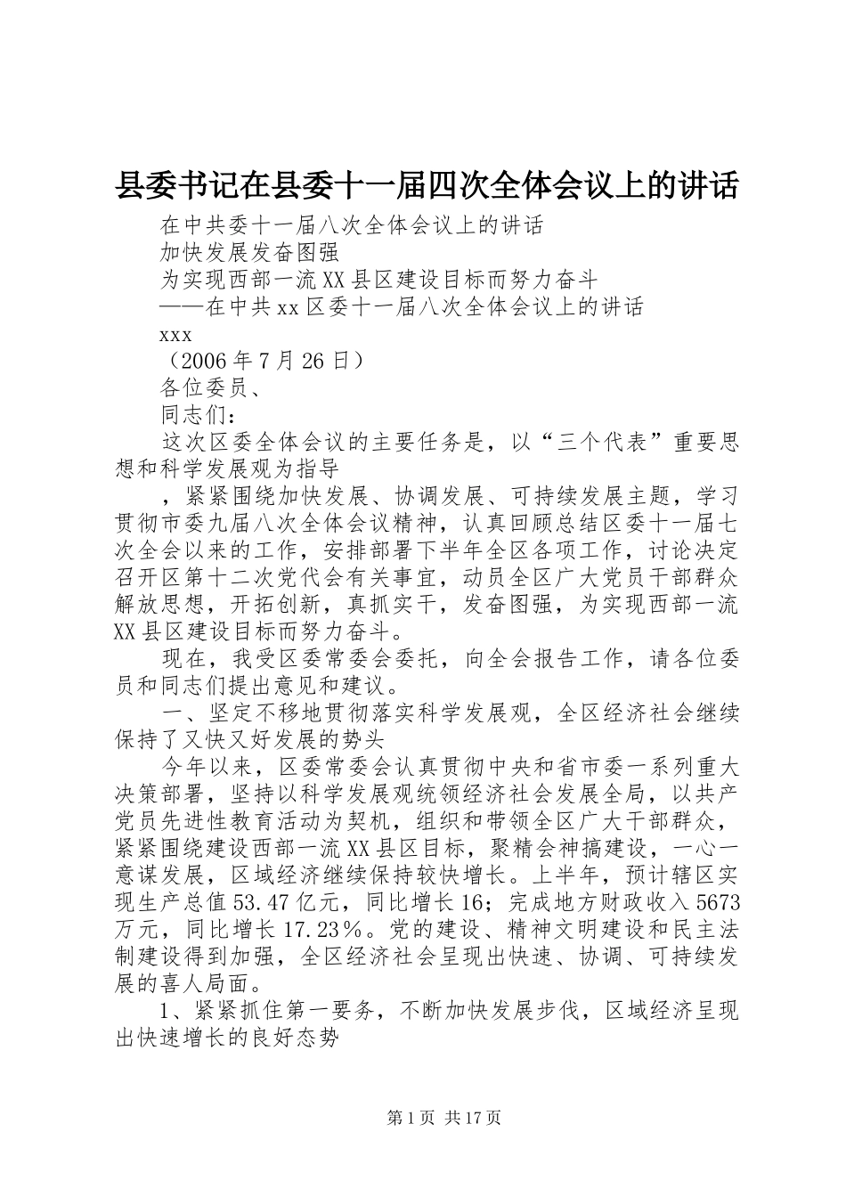 县委书记在县委十一届四次全体会议上的讲话_第1页