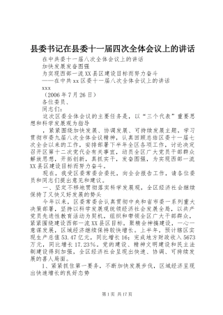 县委书记在县委十一届四次全体会议上的讲话