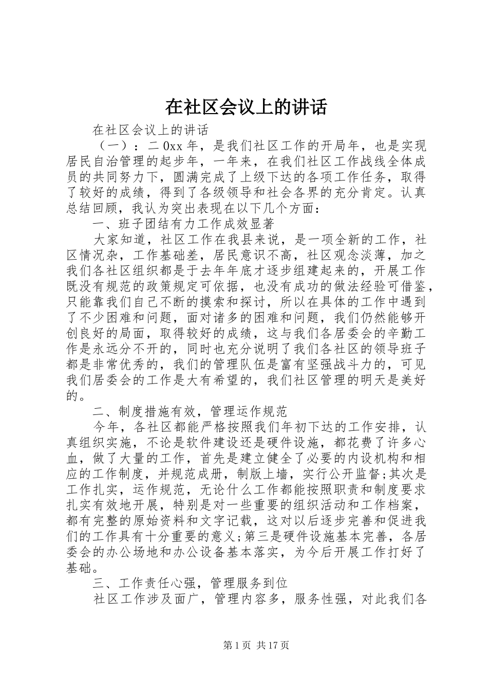 在社区会议上的讲话_第1页