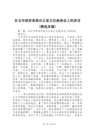 在全市政府系统办公室主任座谈会上的讲话(精选多篇)