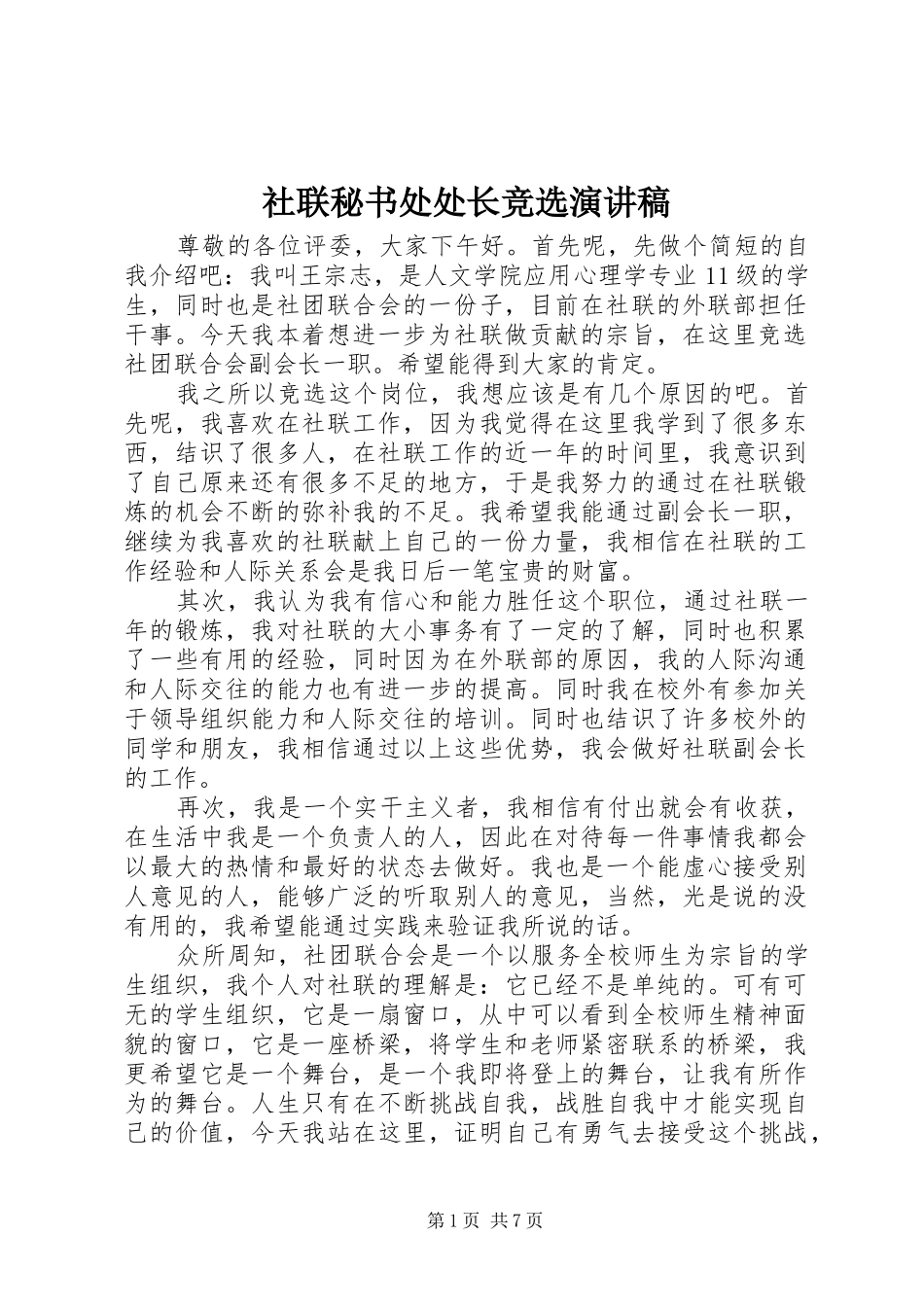 社联秘书处处长竞选演讲稿_第1页
