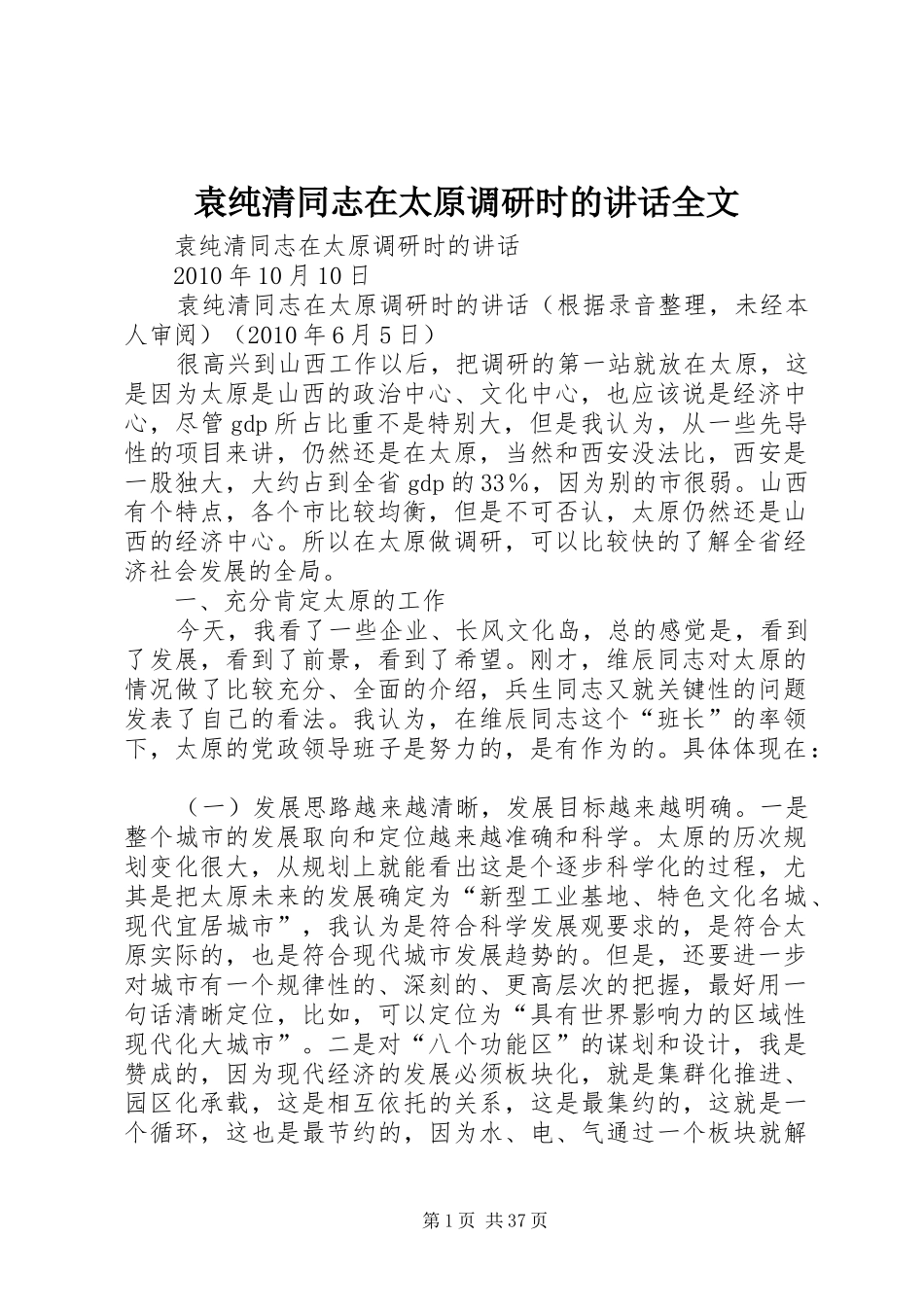袁纯清同志在太原调研时的讲话全文_第1页