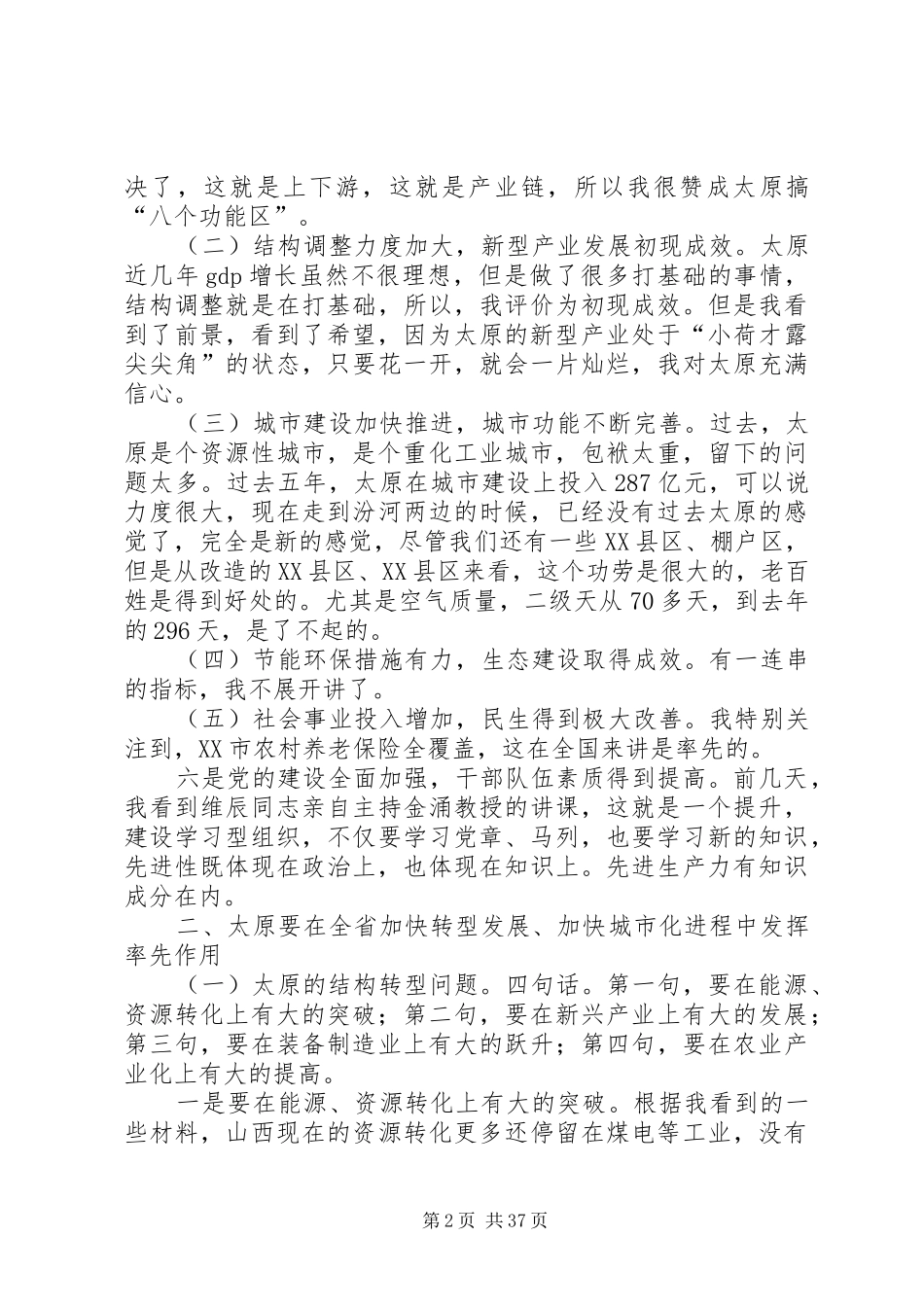 袁纯清同志在太原调研时的讲话全文_第2页